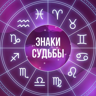 Логотип канала signs_destiny