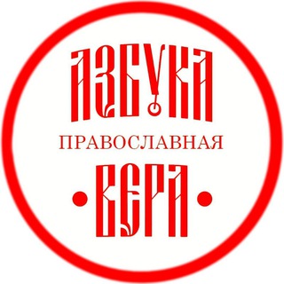 Логотип канала azbyka_vera
