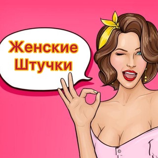 Логотип канала zenskie_shtychkii