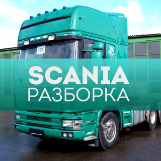 Логотип канала razborka_gruzovikov_scania