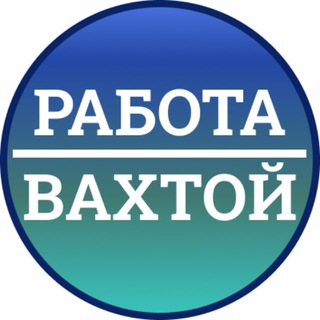 Логотип канала rabotavakhtoi