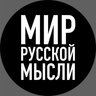 Логотип канала mir_russkoi_mysli