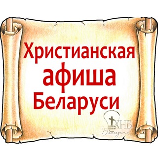 Логотип канала christ_afisha_belarus