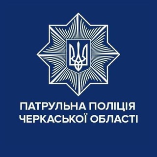 Логотип канала cherkasypatrolpolice