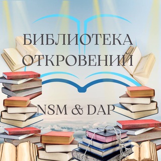 Логотип канала biblioteka_nsm_dap