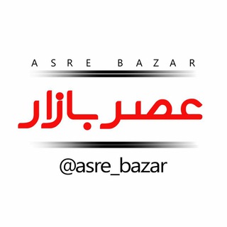 Логотип канала asre_bazar