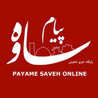 Логотип канала payamesaveh_ir