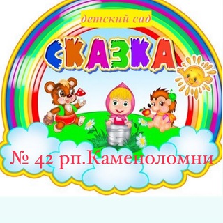 Логотип канала skazkaKamenolomni42