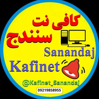 Логотип канала kafinet_sanandaj