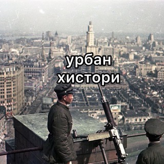 Логотип канала urbanhistori