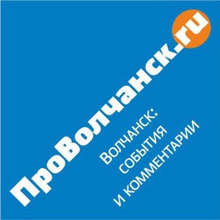 Логотип канала provolchansk