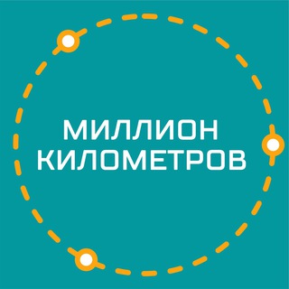 Логотип канала millionkilometrov_kzn