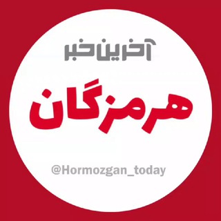 Логотип канала hormozgan_today