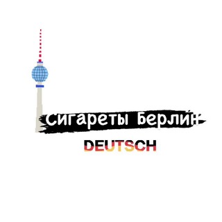 Логотип канала smoke_berlin_dostava