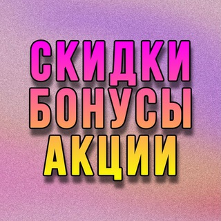 Логотип канала skidki_bonysy_aksii