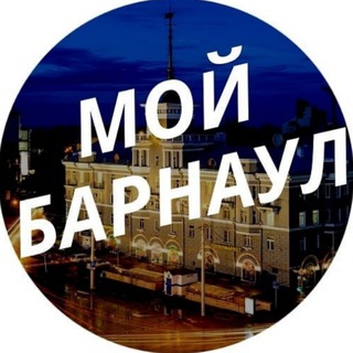 Логотип канала my_barnaul