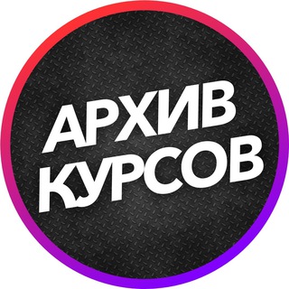 Логотип канала arhivkursov