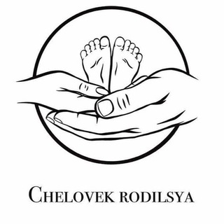 Логотип канала chelovek_rodilsya