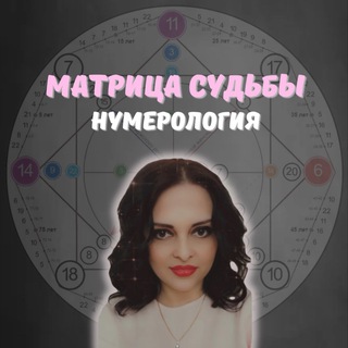 Логотип канала matrica_numerology