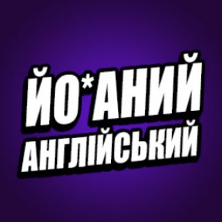 Логотип канала yobnunytyy_english