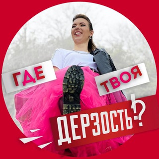 Логотип gde_tvoya_derzost