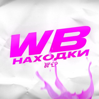 Логотип канала nahodki_wb_bbb_tg