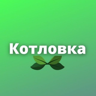 Логотип канала kotlovkamsk