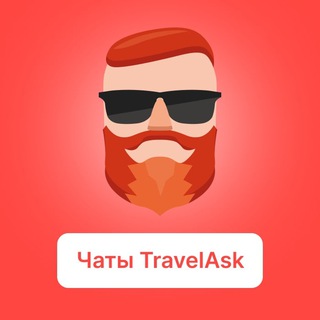 Логотип канала travelask_all_chats