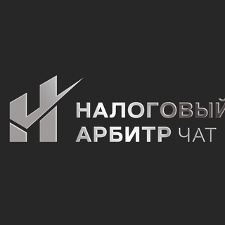 Логотип канала nalog_arbitr_chat