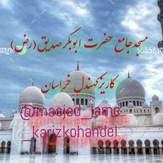 Логотип masjed_jame_karizkohandel