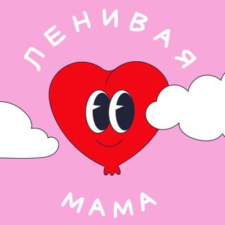 Логотип канала lenivaya_mama