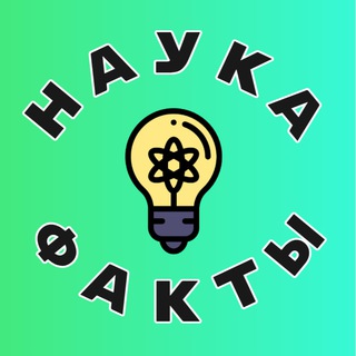 Логотип канала nauka_factcs