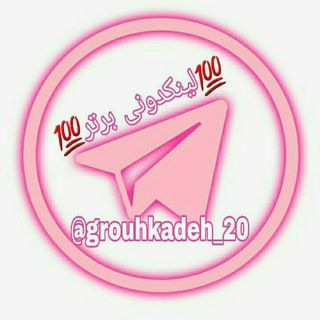 Логотип канала grouhkadeh_20