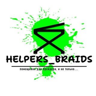 Логотип канала helpers_braids