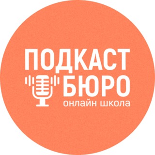 Логотип канала podcast_buro_school