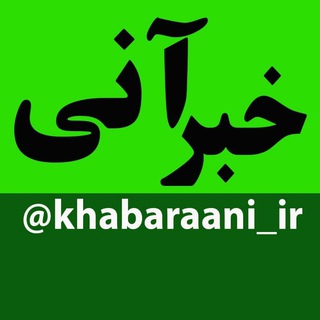 Логотип канала khabaraani_ir