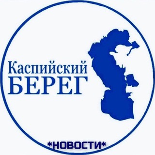 Логотип канала caspian_bereg