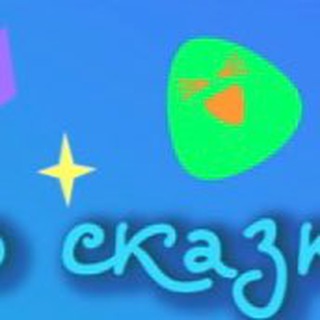 Логотип канала ne_prosto_skazki_chat