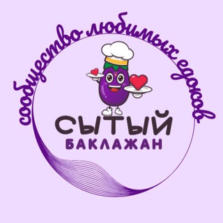 Логотип канала sytyi_baklazhan