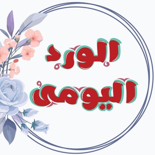 Логотип el_werd_elqurany