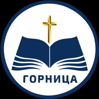 Логотип канала gornitza_christ