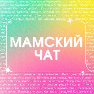 Логотип канала mamskiychatpodcast