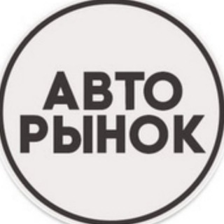 Логотип канала avtorynok_rf