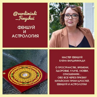 Логотип канала vardimiadi_fengshui