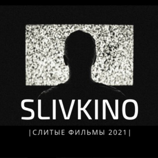 Логотип канала slivikino