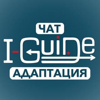 Логотип канала iguide_usa_chat