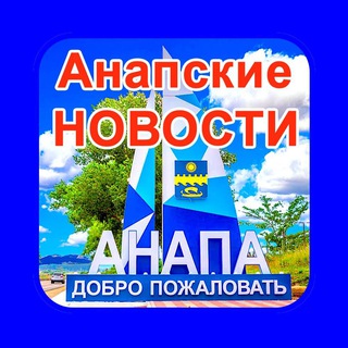 Логотип канала anapskie_novosti