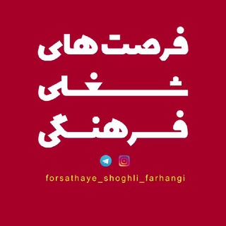 Логотип канала forsathaye_shoghli_farhangi