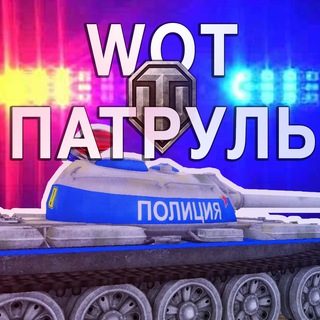 Логотип канала wotpatrul