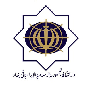 Логотип канала iranian_culturue_center_baghdad